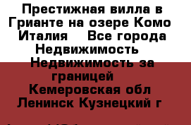 Престижная вилла в Грианте на озере Комо (Италия) - Все города Недвижимость » Недвижимость за границей   . Кемеровская обл.,Ленинск-Кузнецкий г.